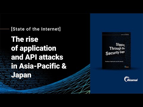 アジア太平洋地域におけるウェブアプリケーションおよびAPI 攻撃からの防御：アカマイのレポートのヘッダー画像